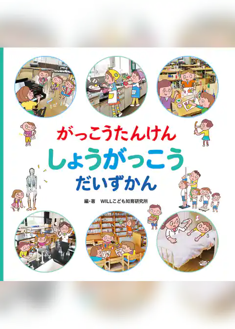 がっこうたんけん しょうがっこう だいずかん