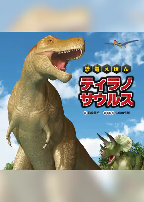 恐竜えほん ティラノサウルス