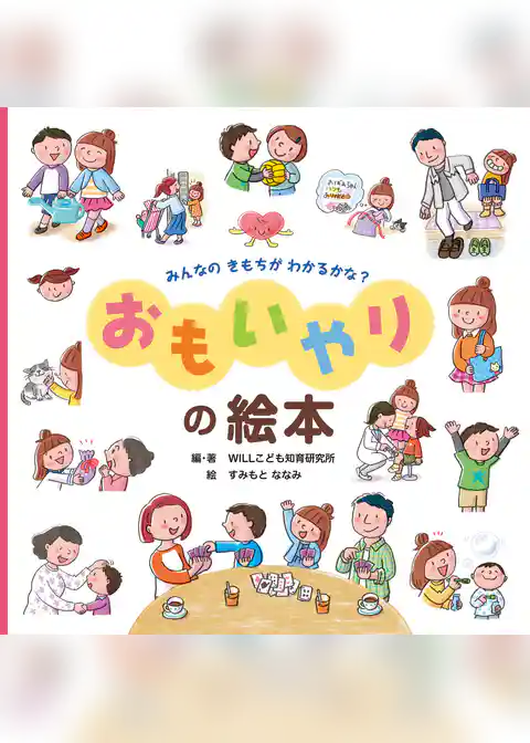 みんなのきもちがわかるかな？ おもいやりの絵本