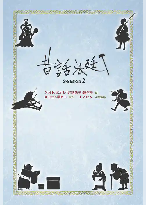 昔話法廷 Season2