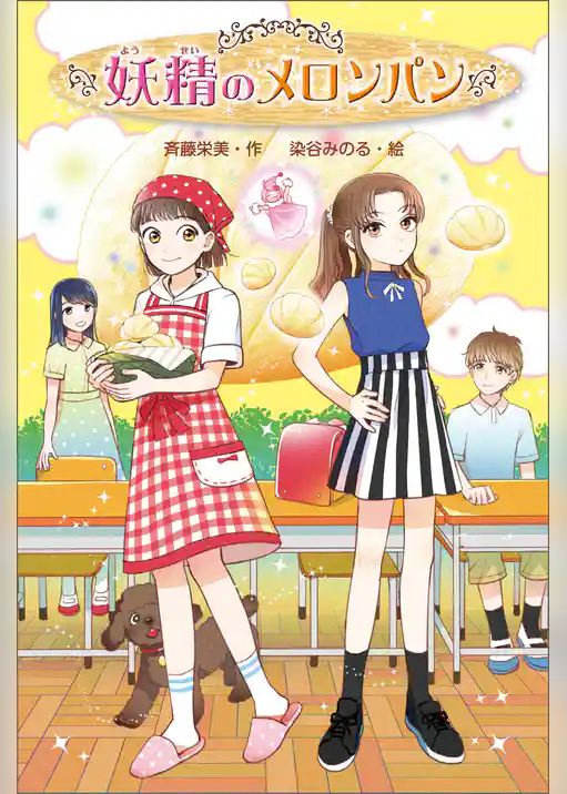 妖精のメロンパン