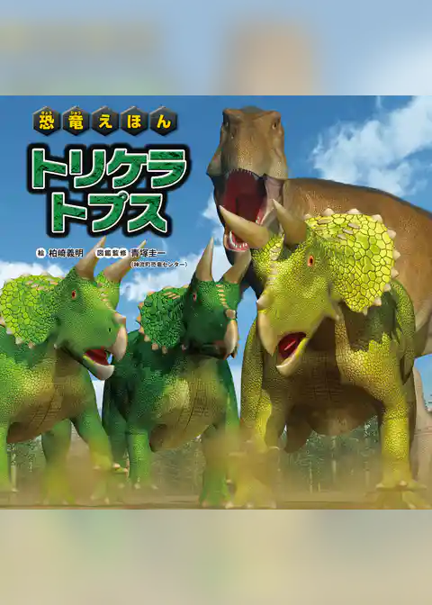 恐竜えほん トリケラトプス