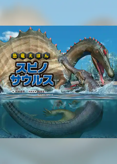 恐竜えほん スピノサウルス
