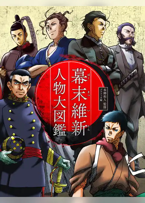幕末維新 人物大図鑑