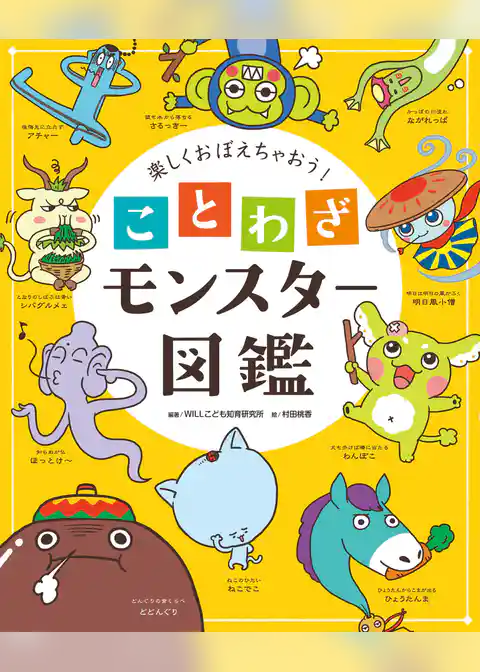 楽しくおぼえちゃおう！　ことわざモンスター図鑑