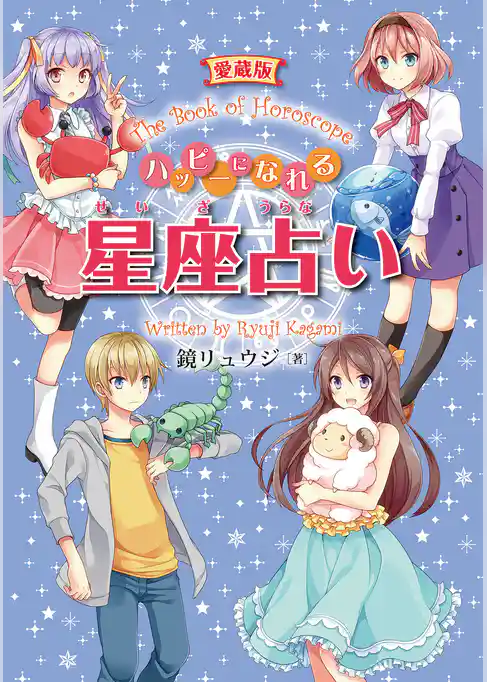 愛蔵版 ハッピーになれる星座占い