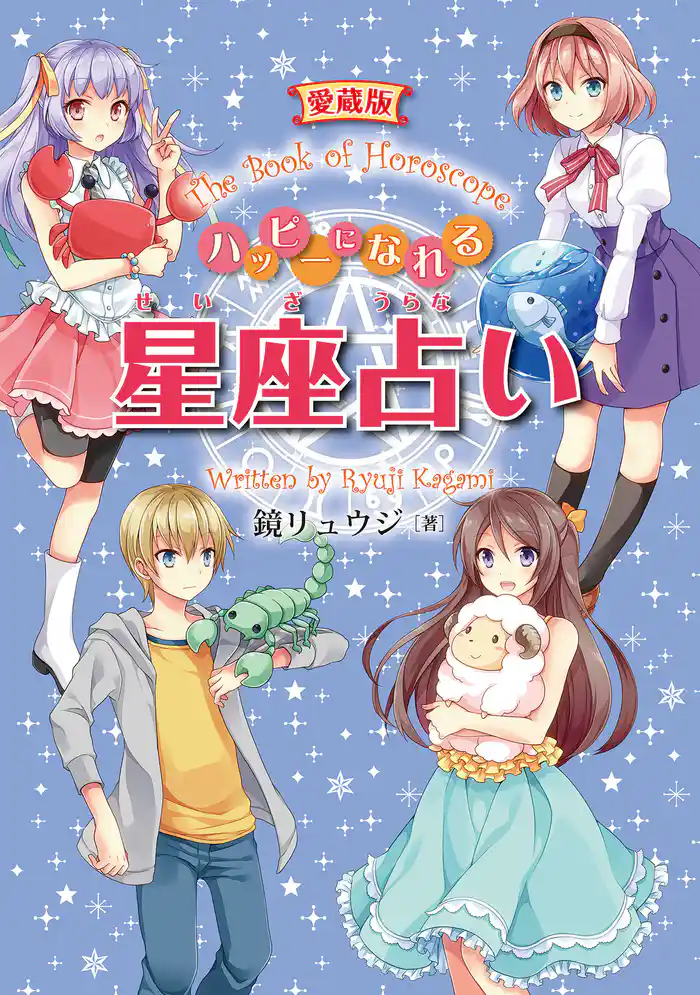 愛蔵版 ハッピーになれる星座占い