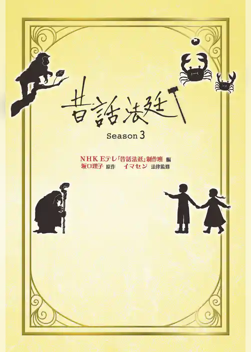 昔話法廷 Season3