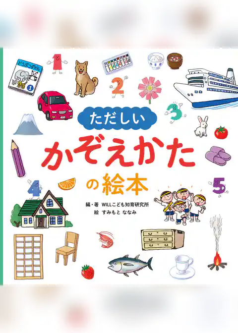 ただしいかぞえかたの絵本
