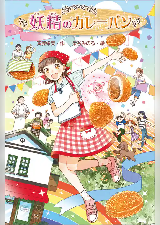 妖精のカレーパン