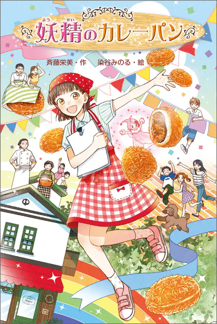 妖精のカレーパン