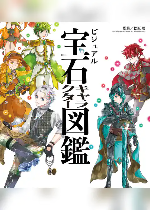ビジュアル宝石キャラクター図鑑
