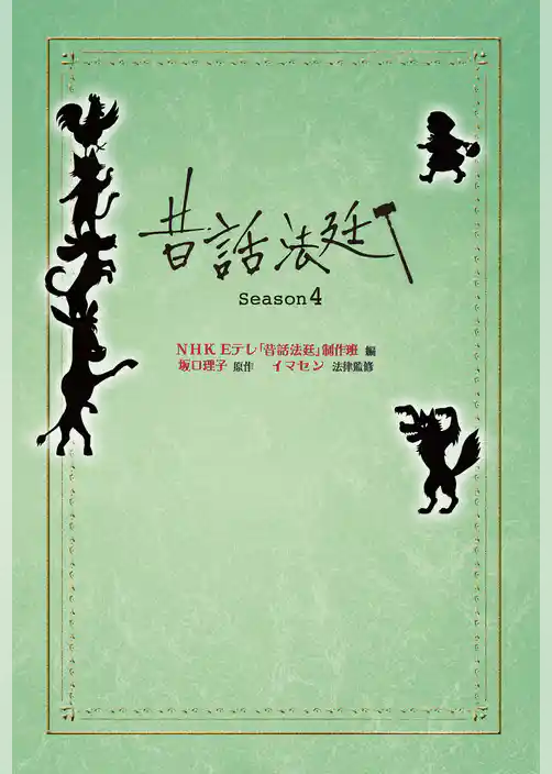 昔話法廷 Season4