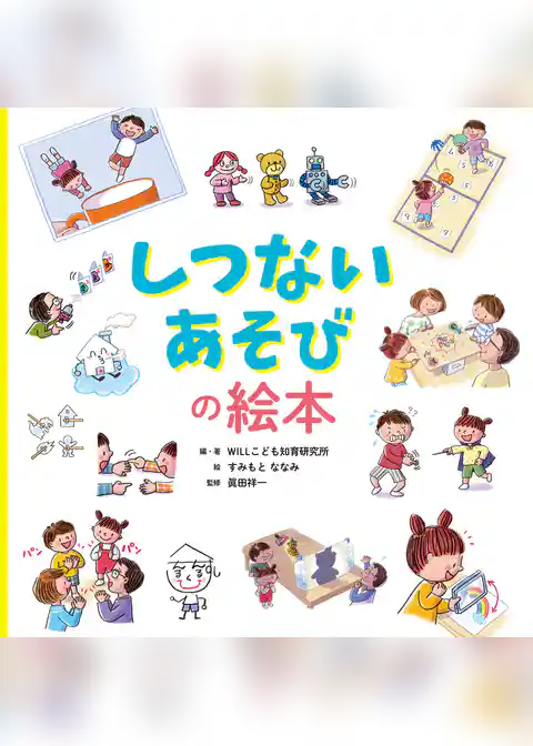 しつないあそびの絵本