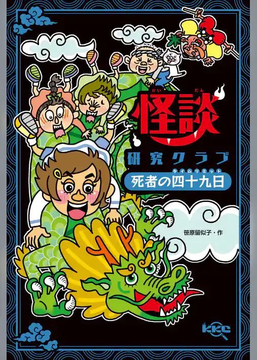 怪談研究クラブ　死者の四十九日