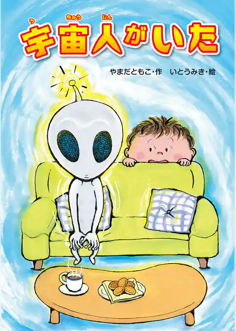 宇宙人がいた