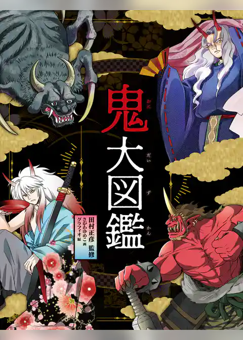鬼大図鑑