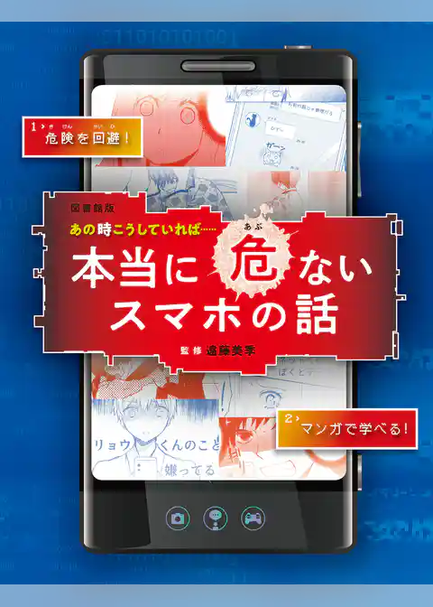 図書館版 あの時こうしていれば……本当に危ないスマホの話