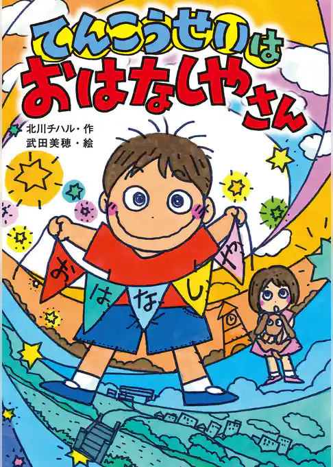 てんこうせいは おはなしやさん