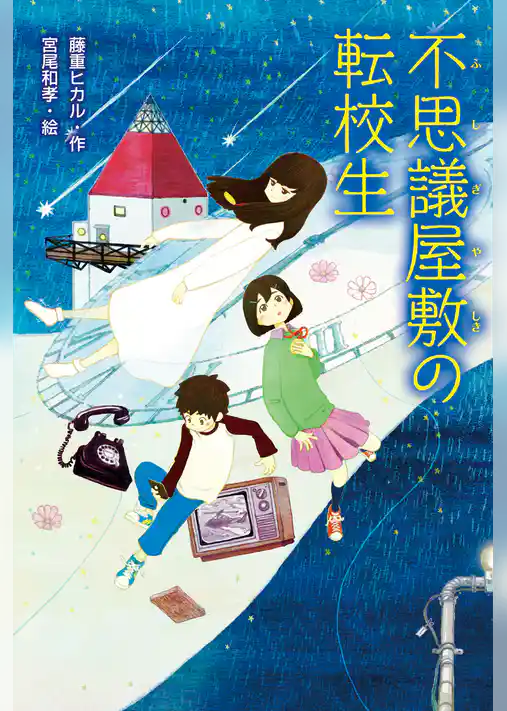 不思議屋敷の転校生