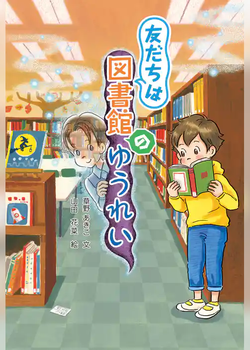 友だちは図書館のゆうれい