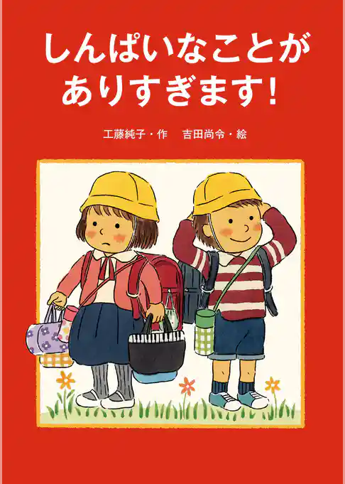 しんぱいなことがありすぎます！