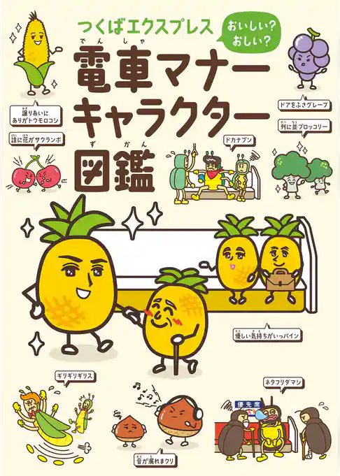つくばエクスプレス おいしい？ おしい？ 電車マナーキャラクター図鑑