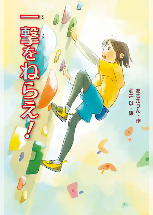 一撃をねらえ！