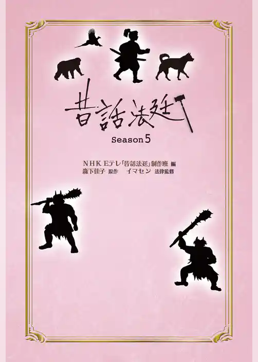 昔話法廷 Season5