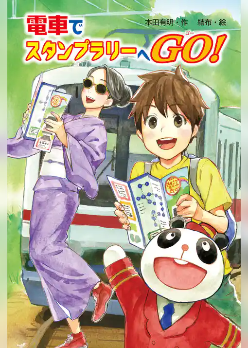 電車でスタンプラリーへGO！