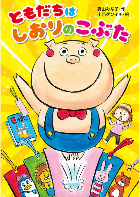 ともだちはしおりのこぶた