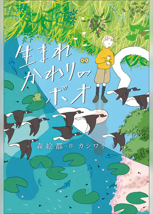 生まれかわりのポオ