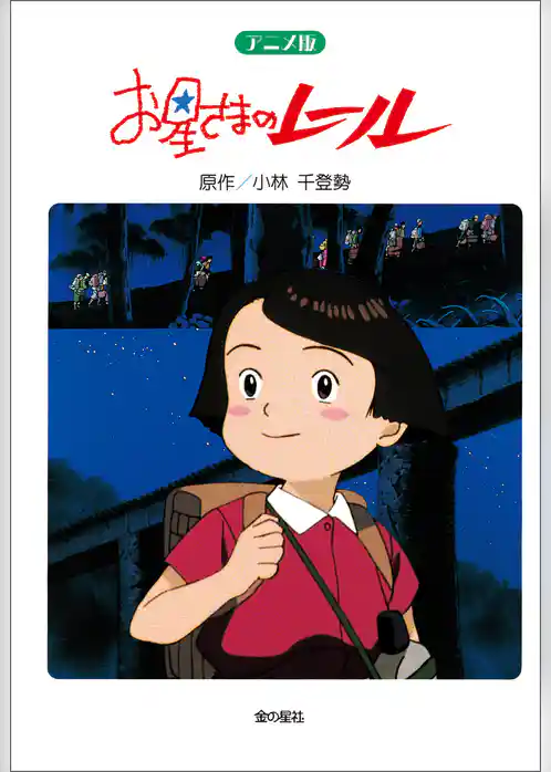 アニメ版お星さまのレール