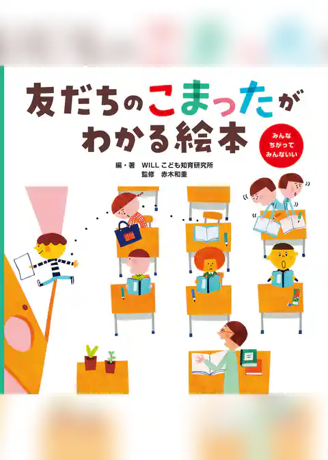 友だちのこまったがわかる絵本 みんなちがってみんないい