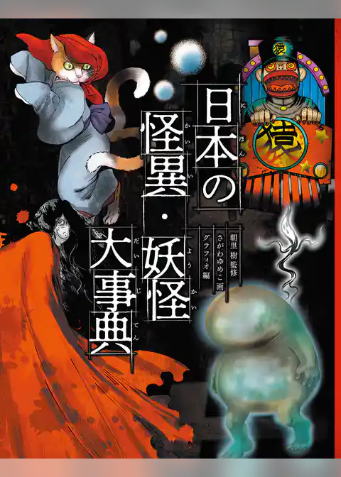 日本の怪異・妖怪大事典