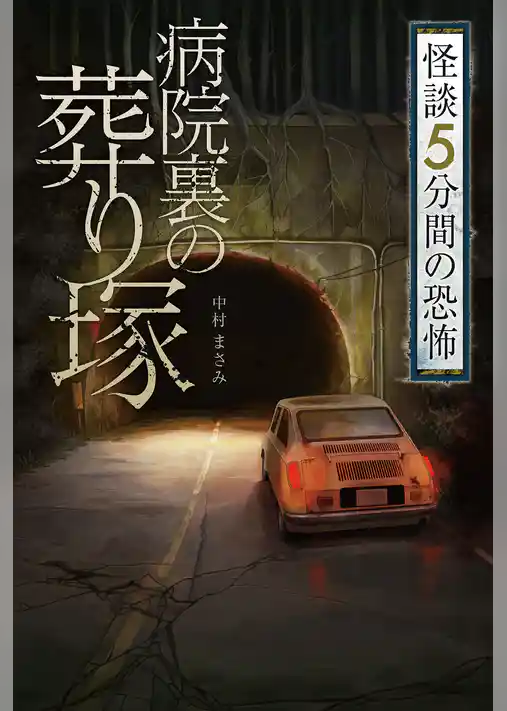 病院裏の葬り塚