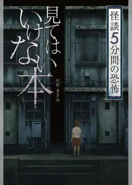 見てはいけない本