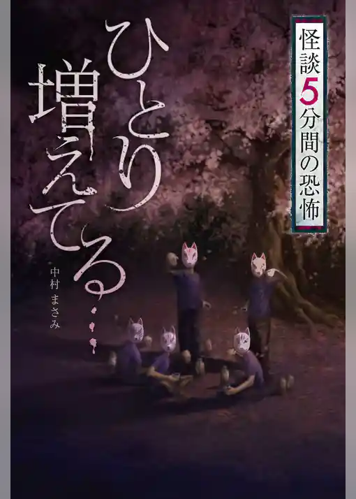 ひとり増えてる…