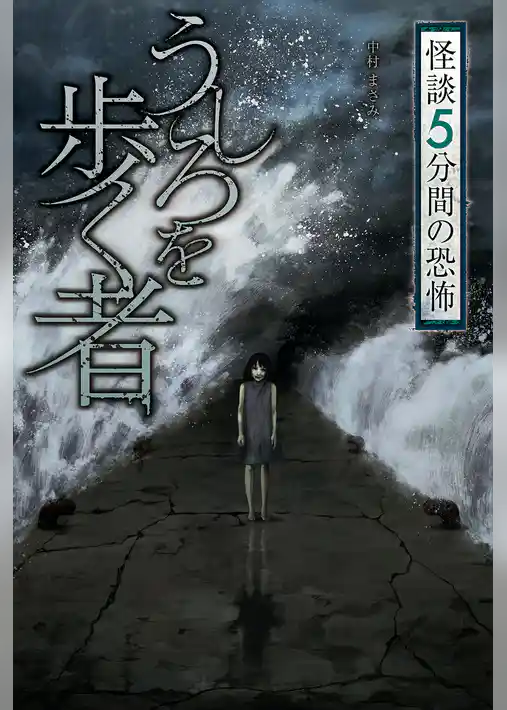 うしろを歩く者