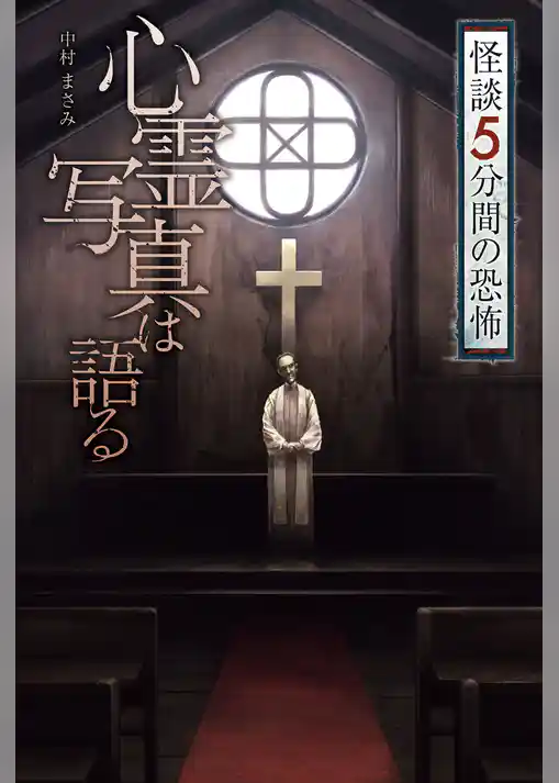 心霊写真は語る