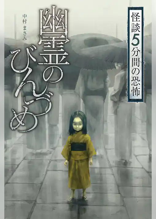 幽霊のびんづめ
