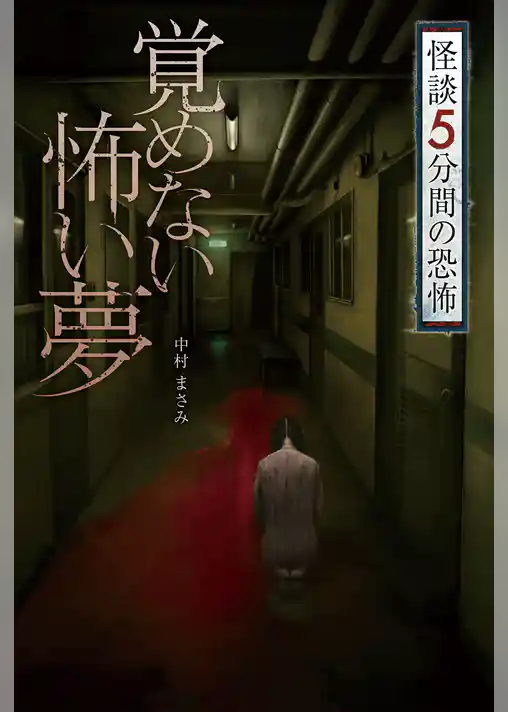 覚めない怖い夢