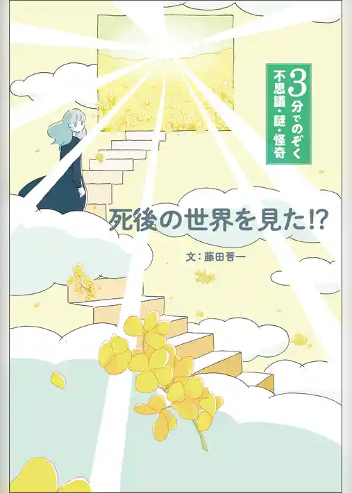 死後の世界を見た！？