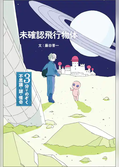 未確認飛行物体