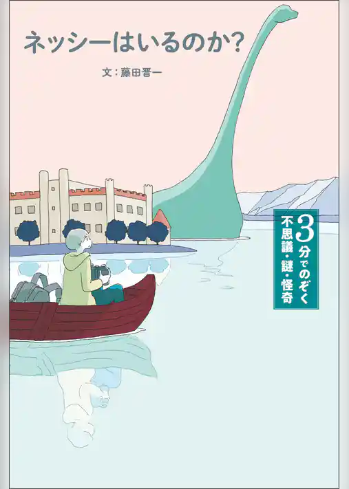 ネッシーはいるのか？