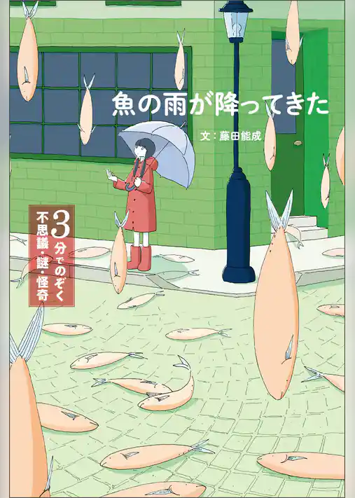 魚の雨が降ってきた