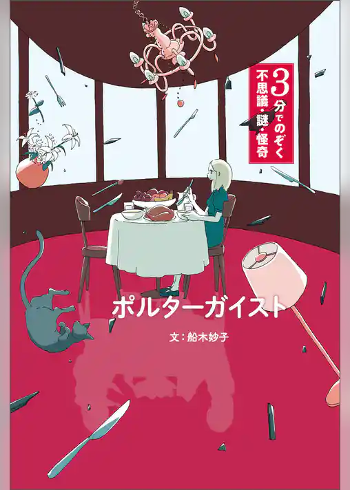ポルターガイスト