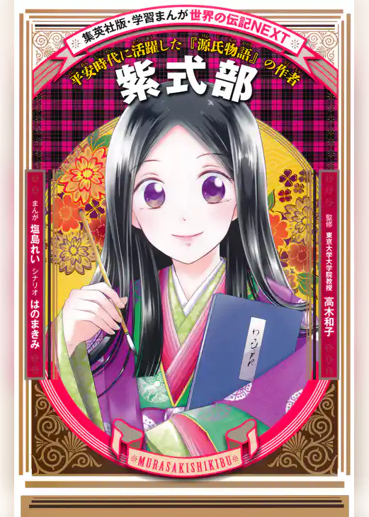 紫式部（学習まんが　世界の伝記NEXT）