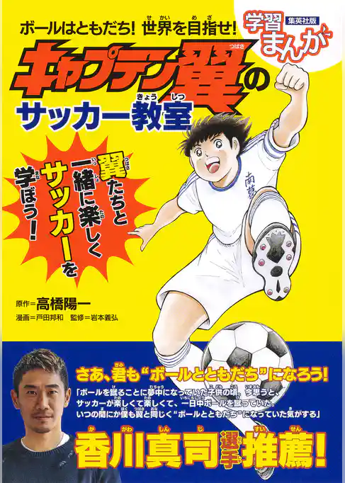 ボールはともだち！　世界を目指せ！　キャプテン翼のサッカー教室