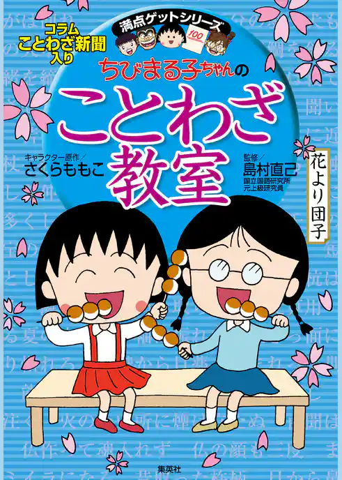 満点ゲットシリーズ　ちびまる子ちゃんのことわざ教室
